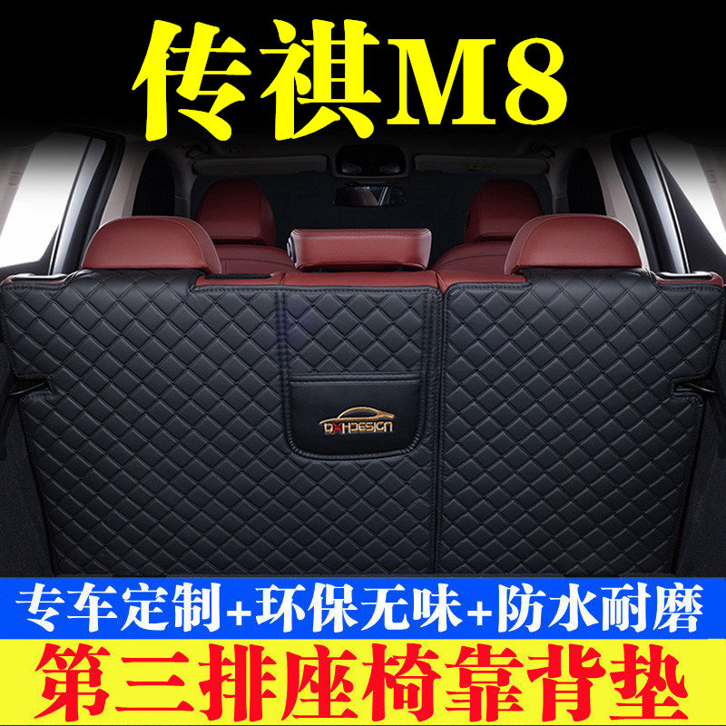 传祺M8后备箱靠背垫第三排座椅防护垫尾箱保护垫汽车内饰用品改装