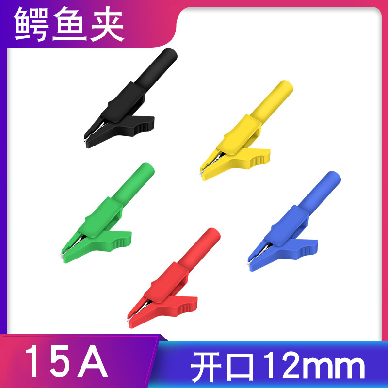 开口12mm黄铜全绝缘插式鳄鱼夹 15A 300V 带4mm香蕉插头孔