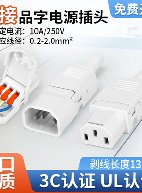 无螺丝端子压线 品字电源公母插头白色10A250V三脚插头三竖口三芯