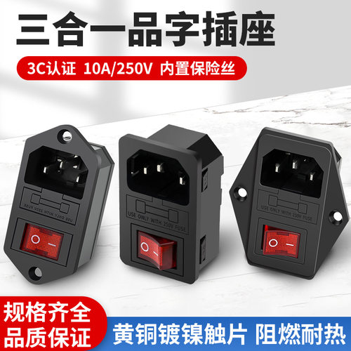 品字三合一AC电源插座