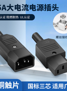 螺丝接线柱三插品字电源插头10A15A/250V UL认证公母头AC电源插座