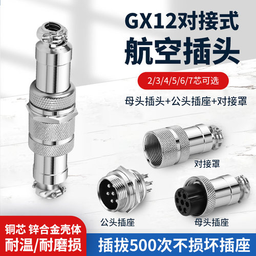 GX12航空插头插座公母对接式