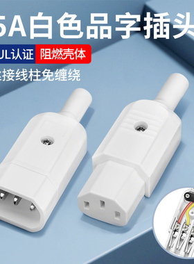 15A大电流螺丝接线柱品字电源插头15A/250V UL认证三孔AC公母接头