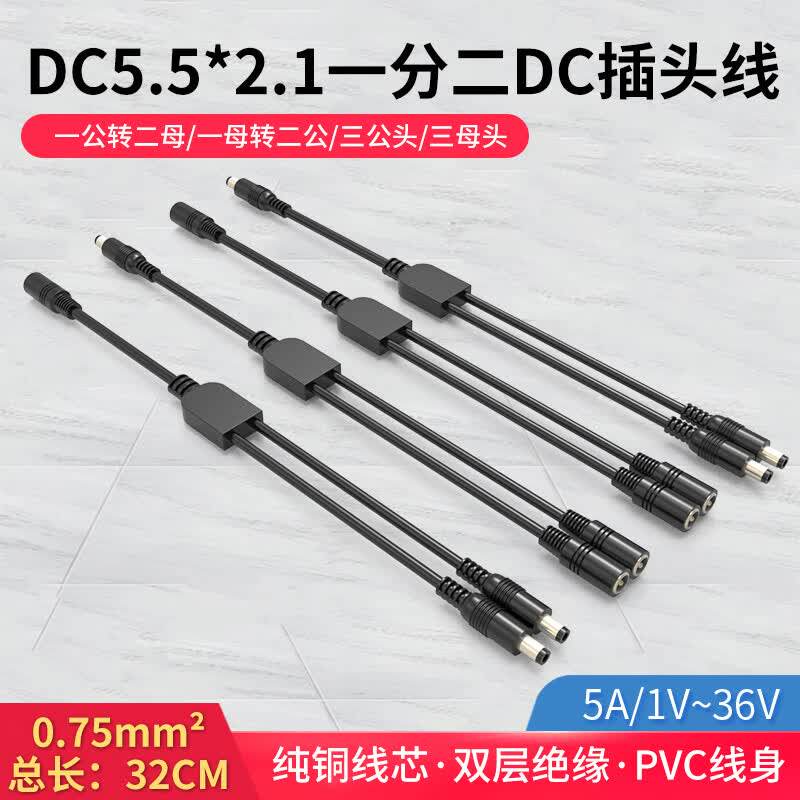 DC5.5*2.1一分二延长线5A
