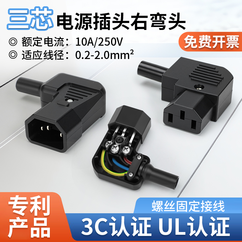 品字弯头10A250V三孔插头插座