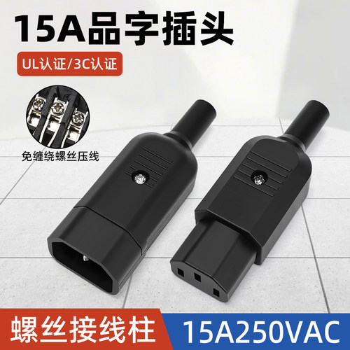 15A/10A品字插头大功率公母三芯
