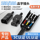 15A大电流品字插头三芯AC插座电源插头10A 250V三孔公母对接头3C