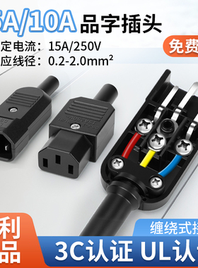 15A大电流品字插头三芯AC插座电源插头10A 250V三孔公母对接头3C