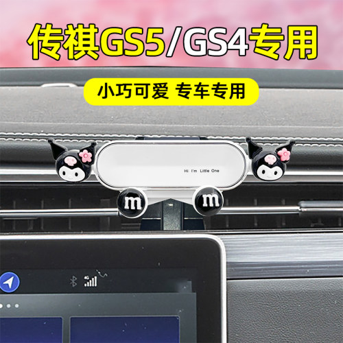 适用传祺卡通可爱车载手机支架