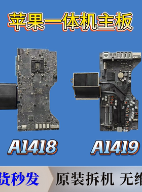 苹果一体机主板iMac A1419 A1418 A2115 A2116 原装拆机无维修
