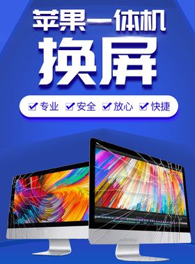iMac苹果一体机21.5寸 A1418 24寸 27寸 A1419屏幕总成换外屏原装