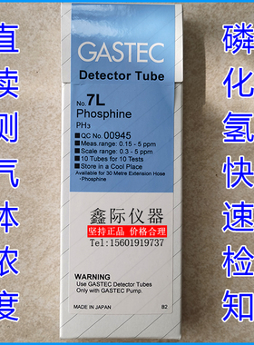 进口磷化氢气体检测管7H 7LA 7J 7L检知剂仪Phosphine日本GASTEC