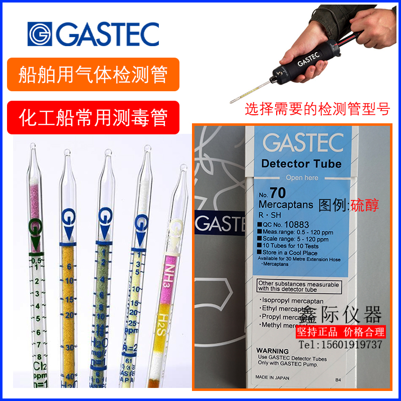 化工品船测毒管GASTEC气体检测仪