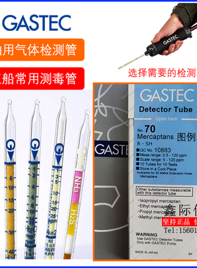 化工品船舱内有毒可燃气体检测试管日本GASTEC进口快速检知仪Tube