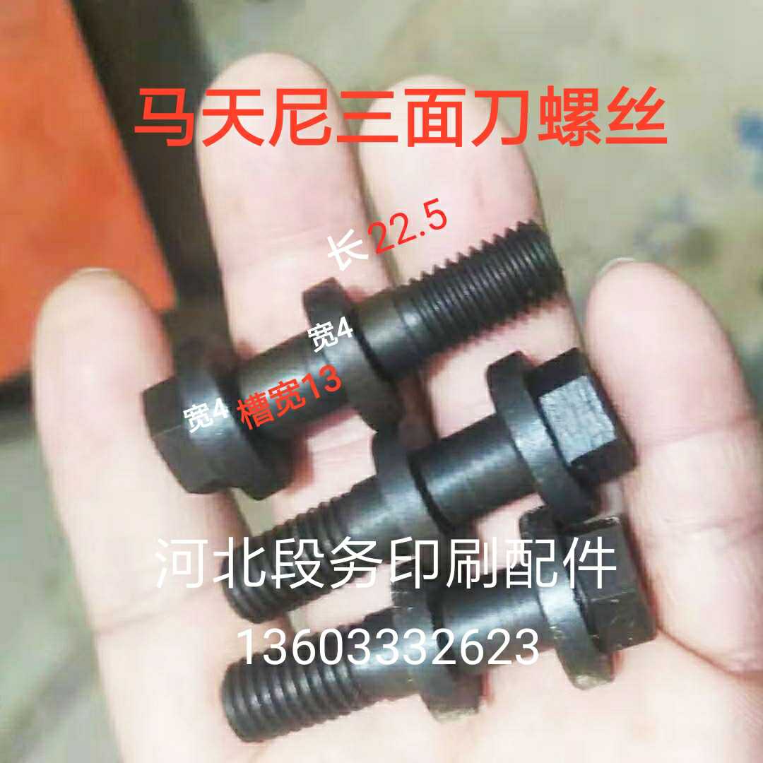 议价-马天U尼万能宝波拉三面刀螺丝切纸机螺丝申威达星威达国