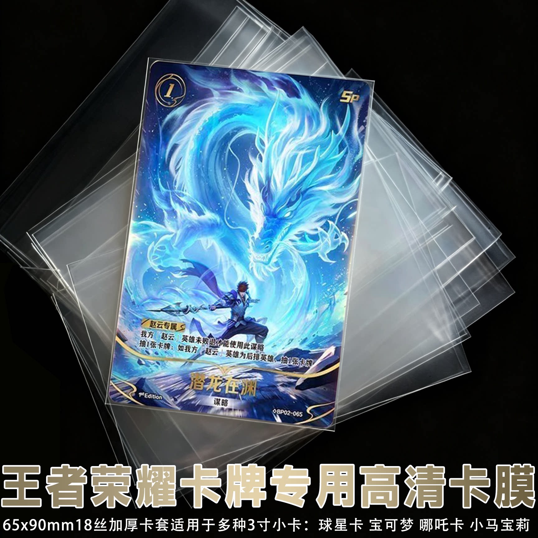 王者荣耀卡牌专用加厚18丝卡膜