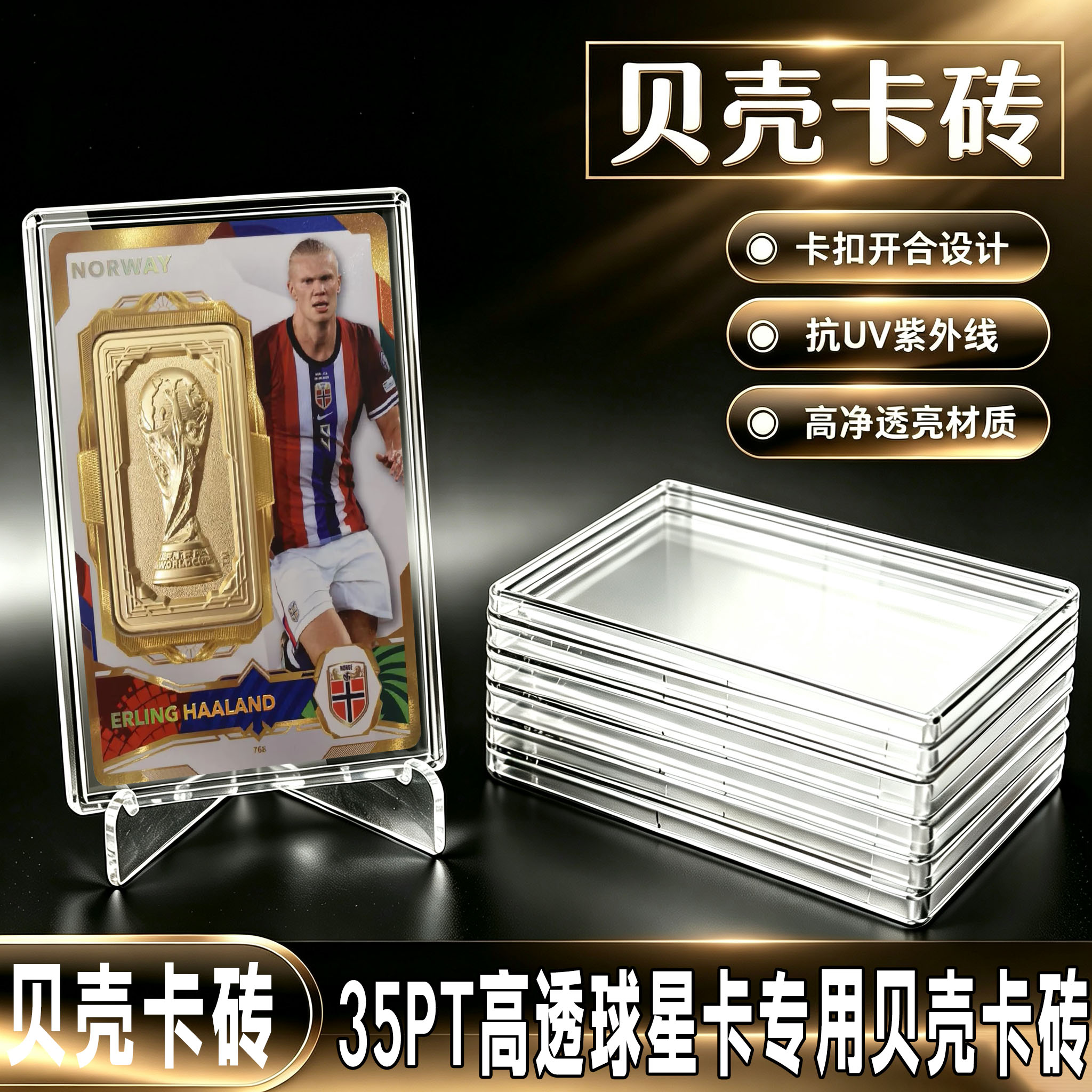贝壳卡扣卡砖高透抗UV球星卡保护壳世界杯卡牌收藏展示壳无磁卡砖