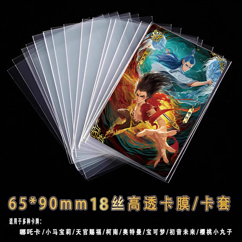 哪吒卡牌专用保护套65x90mm卡膜