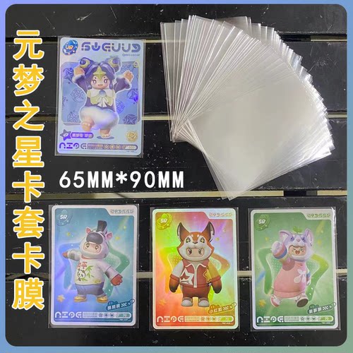 65x90cm卡片透明保护膜元梦之星