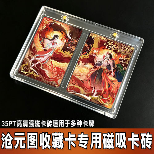 沧元图笔绘众生35PT磁吸卡砖