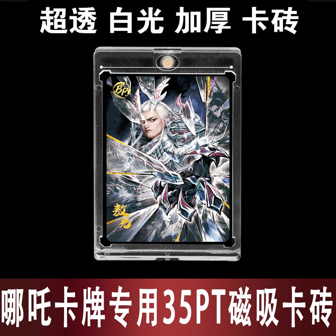 35PT磁吸卡砖保护壳哪吒斗天包卡