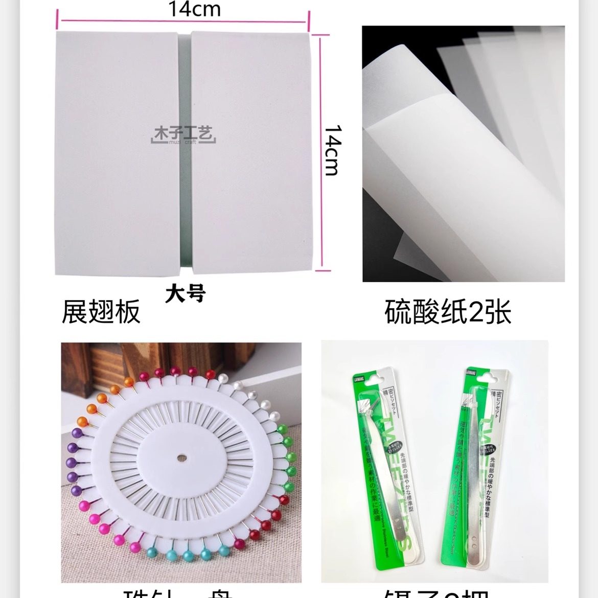 蝴蝶展翅板昆虫标本工具针制作材料diy手工硫酸纸镊子干燥剂 包邮,家居饰品,标本类装饰画,淘宝优惠券,粉丝福利购,淘宝优惠卷