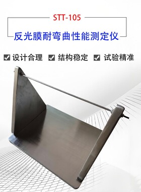 STT-105反光膜耐弯曲性能测试仪反光膜耐弯曲性能测定器不锈钢