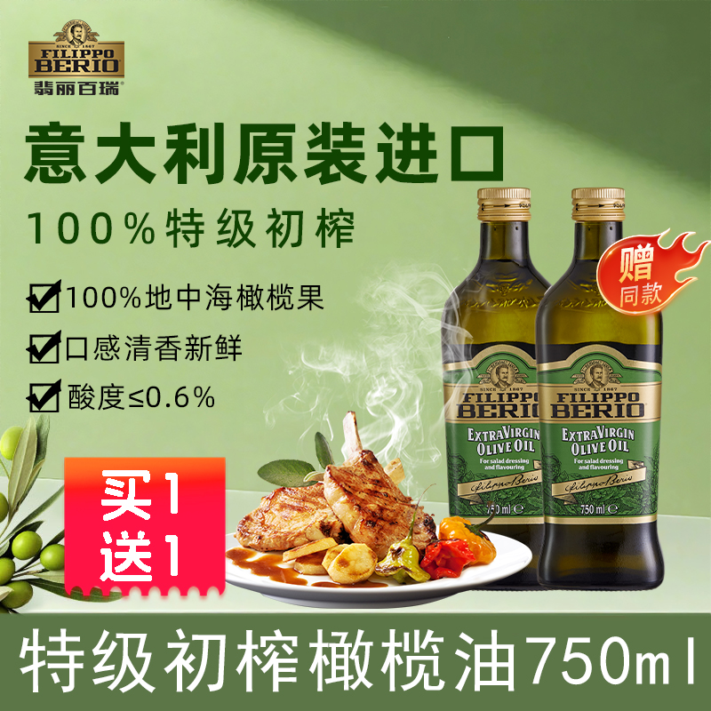翡丽百瑞意大利进口特级初榨橄榄油原装炒菜凉拌健身食用油礼盒