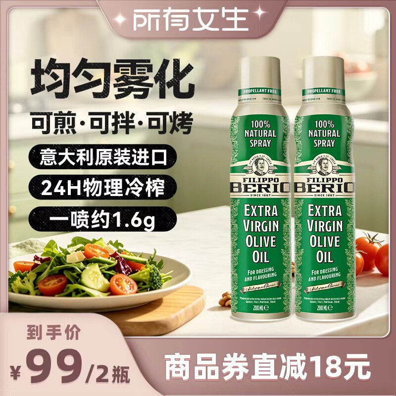 【所有女生直播间】翡丽百瑞进口特级初榨喷雾式橄榄油200ml*2瓶