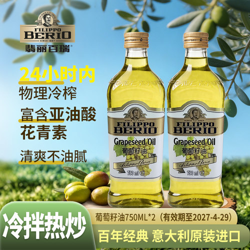 翡丽百瑞意大利进口葡萄籽油750