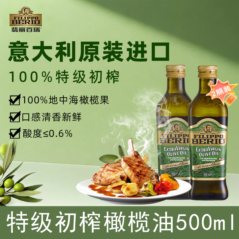 翡丽百瑞特级初榨橄榄油500ml*2