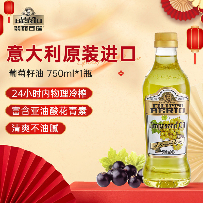 翡丽百瑞意大利进口葡萄籽油