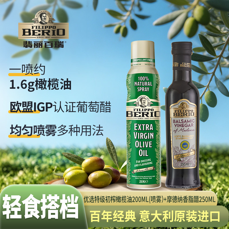 翡丽百瑞特级初榨橄榄油香脂醋