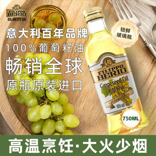 翡丽百瑞意大利原装进口葡萄籽油