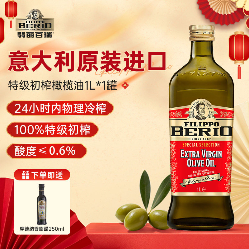 翡丽百瑞意大利进口特级初榨橄榄油烘焙家用食用油轻食礼盒1L