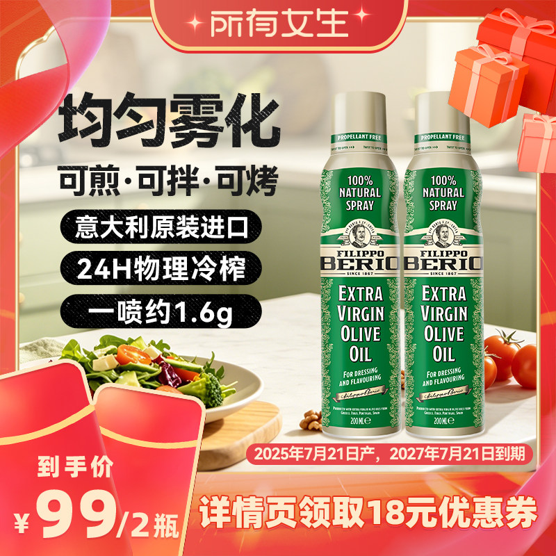 【所有女生直播间】翡丽百瑞特级初榨喷雾橄榄油2瓶