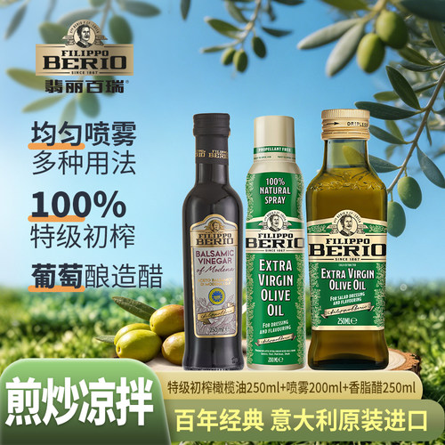 翡丽百瑞意大利进口油醋汁3件套