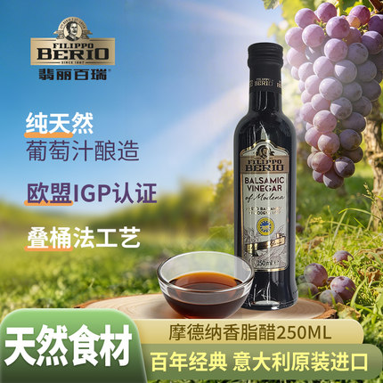 翡丽百瑞意大利进口摩德纳葡萄黑醋香脂醋250ML天然无糖凉拌沙拉