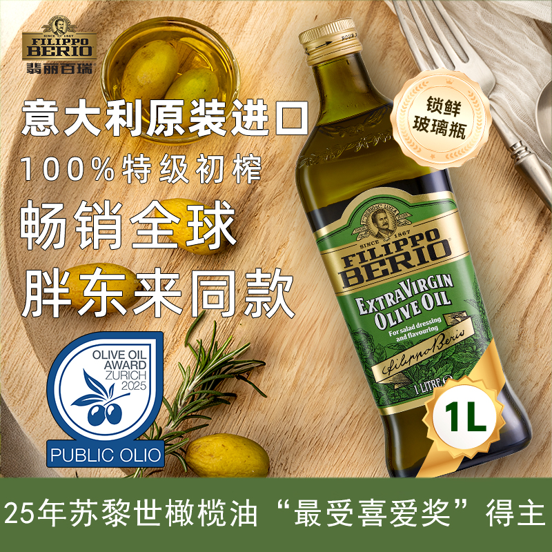商超同款翡丽百瑞特级纯橄榄油1L原装进口家用食用油礼盒轻食1