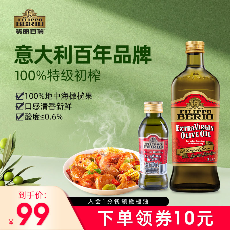 【原裝進口】意大利特級初榨橄欖油食用油1L炒菜涼拌健身贈100ml_翡麗百瑞旗艦店_糧油調味/速食/干貨/烘焙