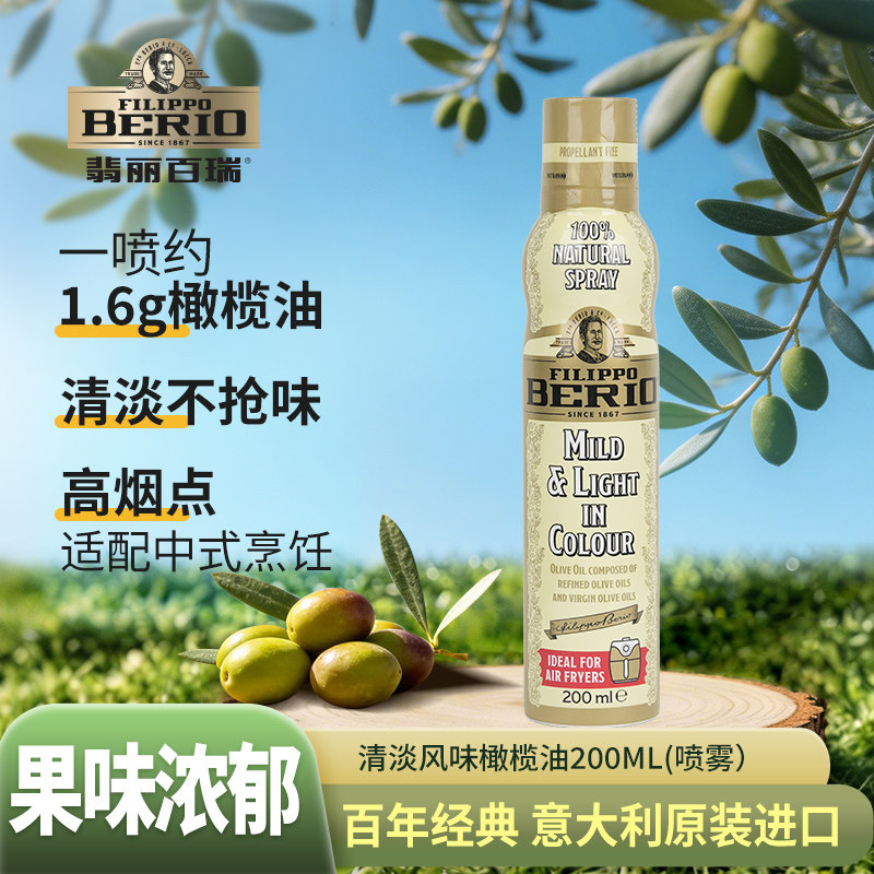 翡丽百瑞进口清淡风味橄榄油喷雾