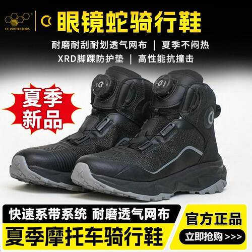 ccprotectors眼镜蛇骑行靴
