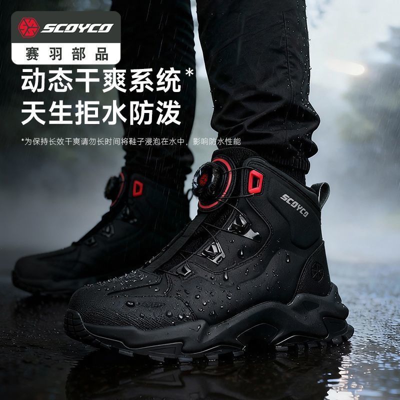 Scoyco赛羽摩托车骑行鞋成人防水防滑户外赛车靴动态干爽四季