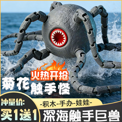 【秒发货】2026爆款深海迷航巨兽海怪菊花触手怪食海者玛雅陆食者