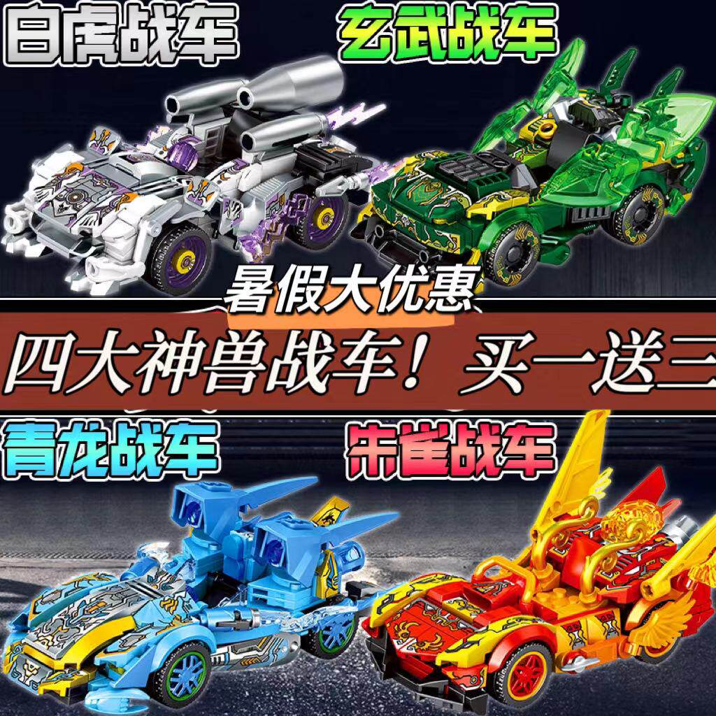 网红爆款四大神兽青龙白虎朱雀玄武战车跑车diy拼装积木益智玩具