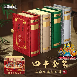 三国演义积木拼装立体书空城计煮酒刮骨益智儿童中国男孩女孩礼物