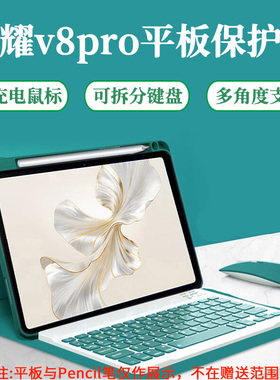 适用荣耀V8Pro平板保护壳带笔槽蓝牙键盘鼠标ROD-W09全包防摔防弯
