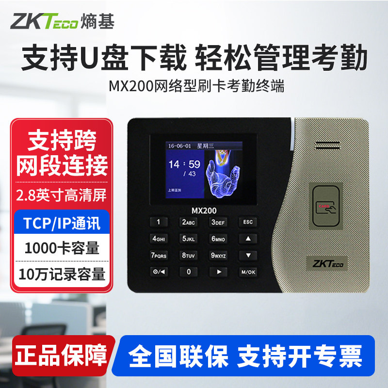 ZKTeco熵基 MX200刷卡识别考勤机ID卡射频卡打卡机网络上下班签到机免软件