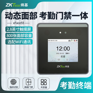 xFace55可见光动态人脸识别考勤机打卡机wifi通讯面部刷脸智能员工上下班签到机门禁系统一体机 ZKTeco熵基