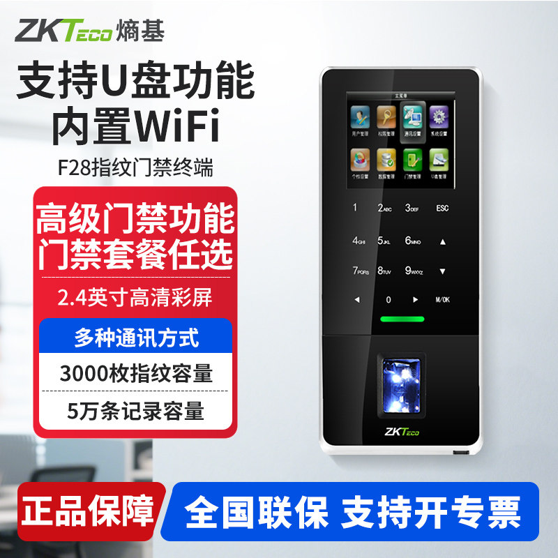 ZKTeco熵基F28指纹考勤机
